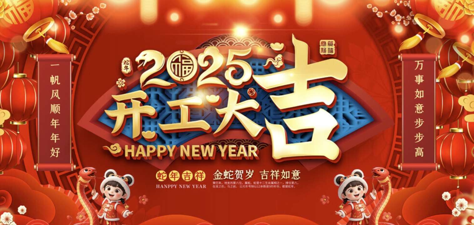 蛇舞春风织锦绣,智控赋能启新程——羽帆物联网恭祝开工大吉!