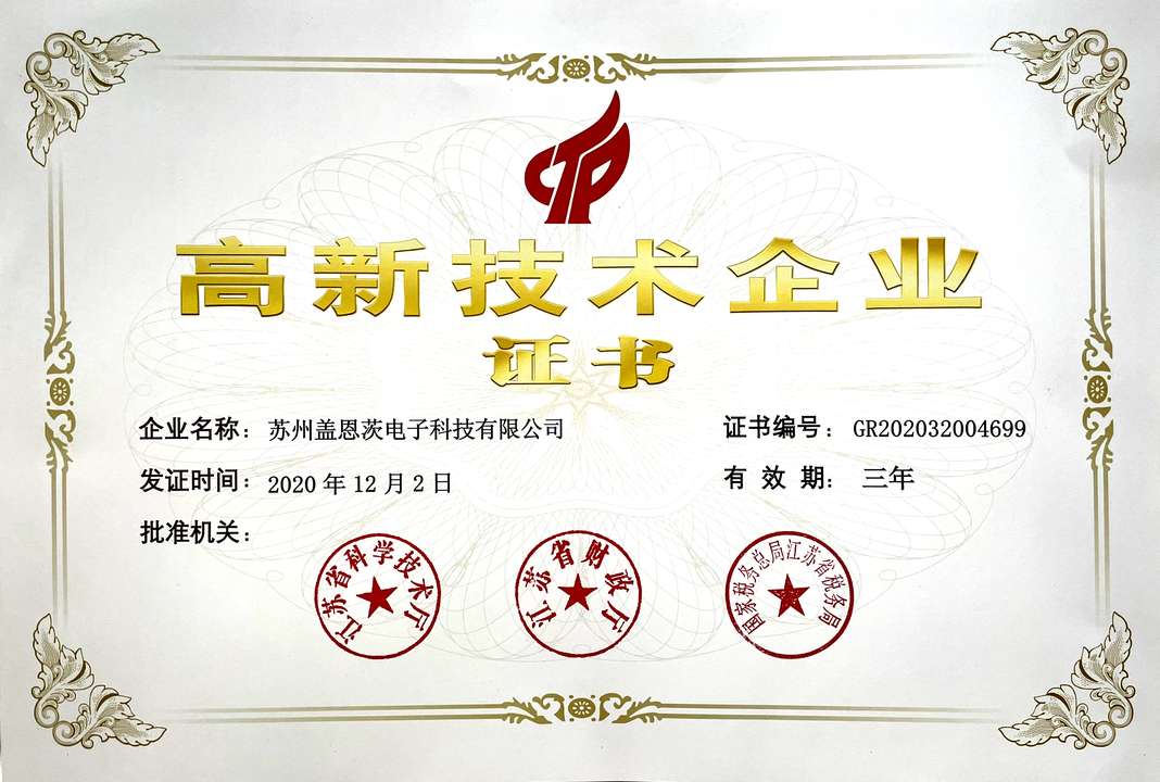 高新技术企业证书